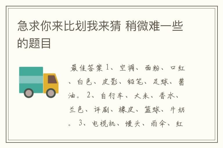 急求你来比划我来猜 稍微难一些的题目
