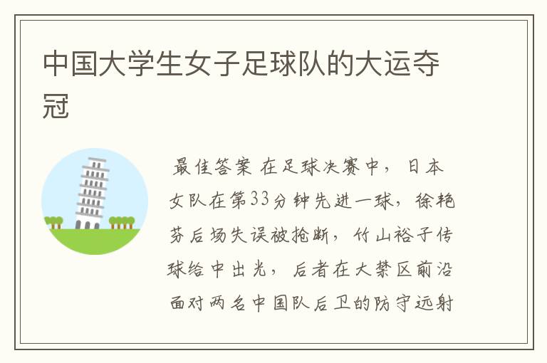 中国大学生女子足球队的大运夺冠
