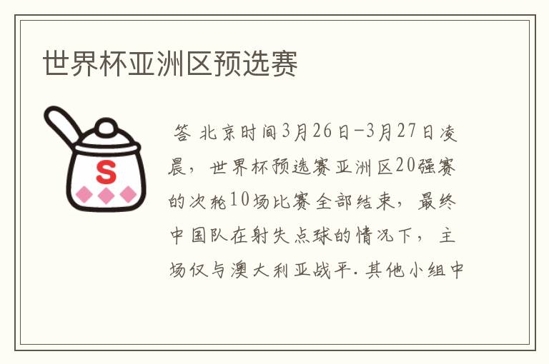 世界杯亚洲区预选赛