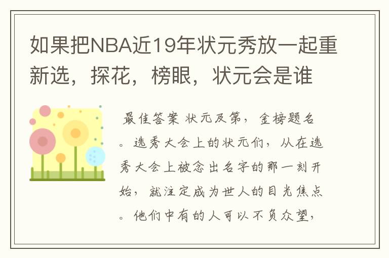 如果把NBA近19年状元秀放一起重新选,探花,榜眼,状元会是谁呢?