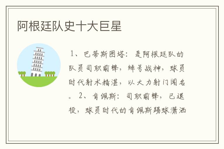 阿根廷队史十大巨星