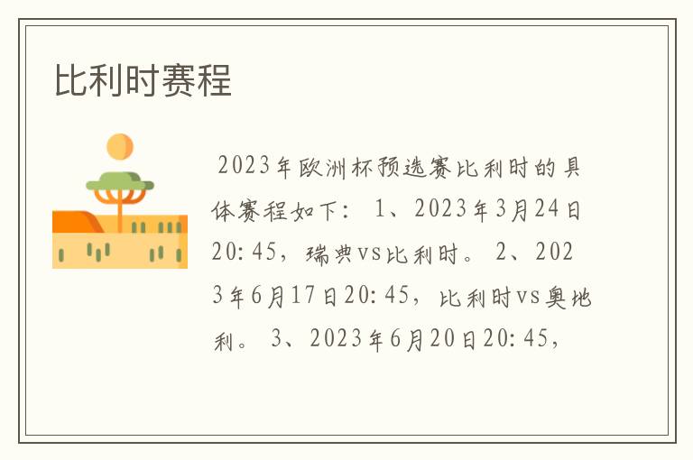 比利时赛程