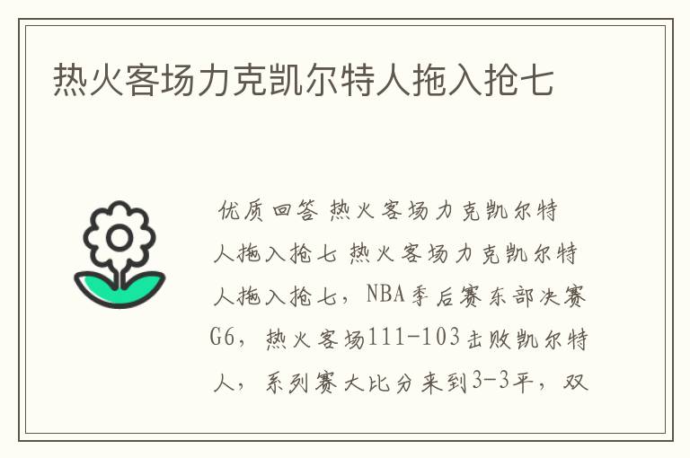 热火客场力克凯尔特人拖入抢七