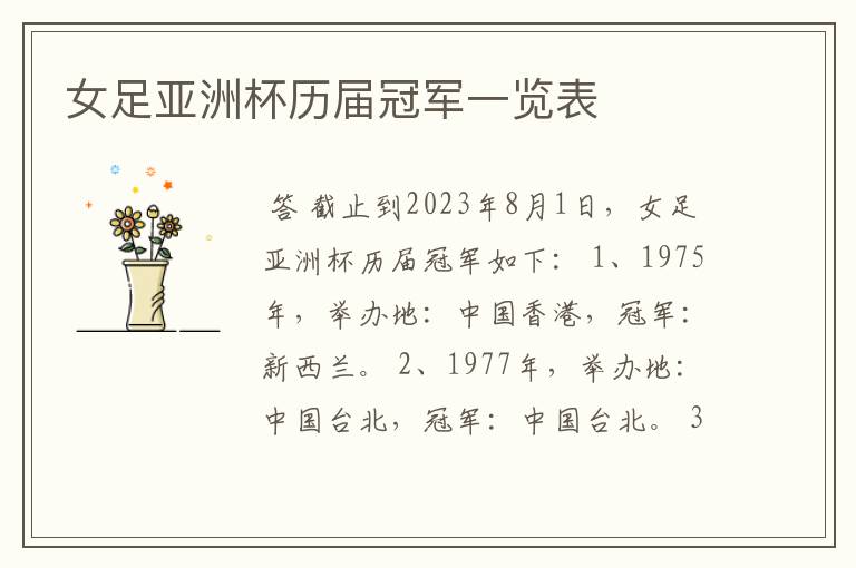女足亚洲杯历届冠军一览表