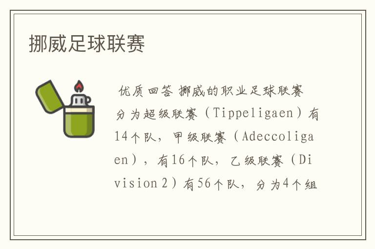 挪威足球联赛