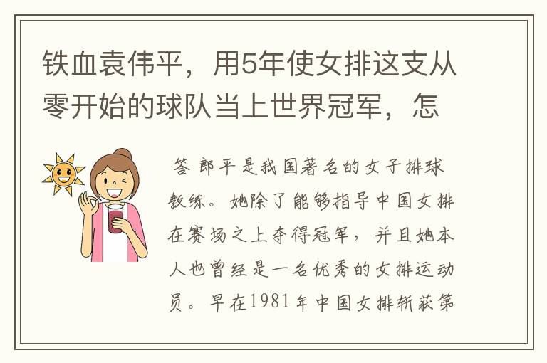 铁血袁伟平,用5年使女排这支从零开始的球队当上世界冠军,怎么做到的?