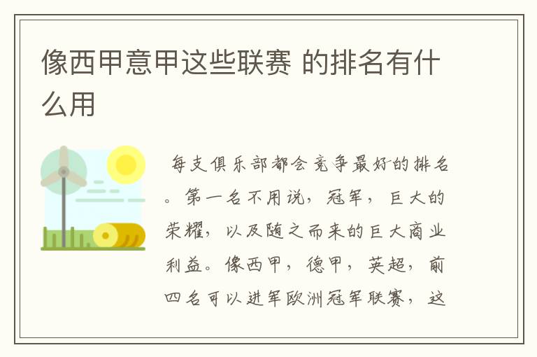 像西甲意甲这些联赛 的排名有什么用