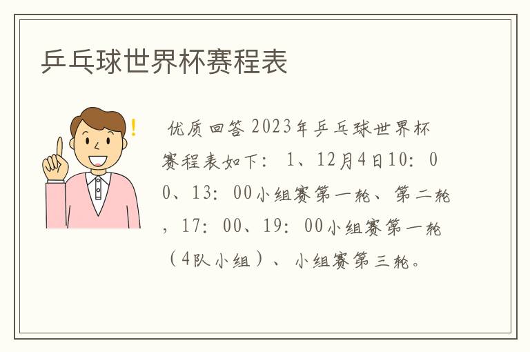 乒乓球世界杯赛程表