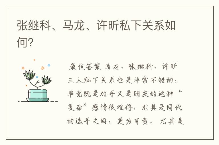 张继科、马龙、许昕私下关系如何?
