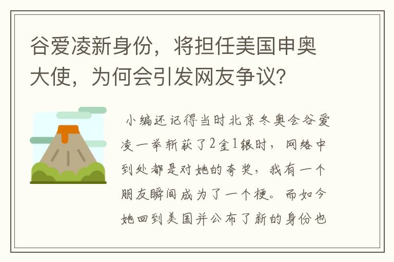 谷爱凌新身份,将担任美国申奥大使,为何会引发网友争议?