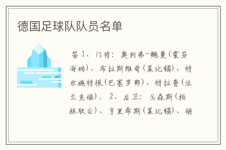 德国足球队队员名单