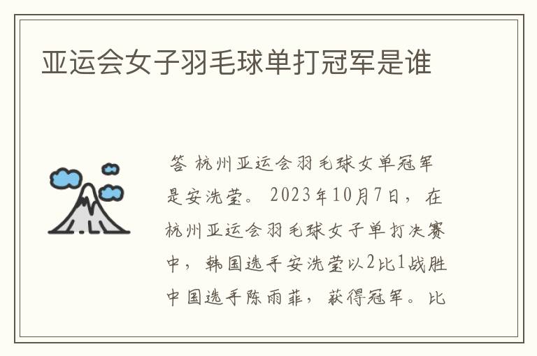 亚运会女子羽毛球单打冠军是谁
