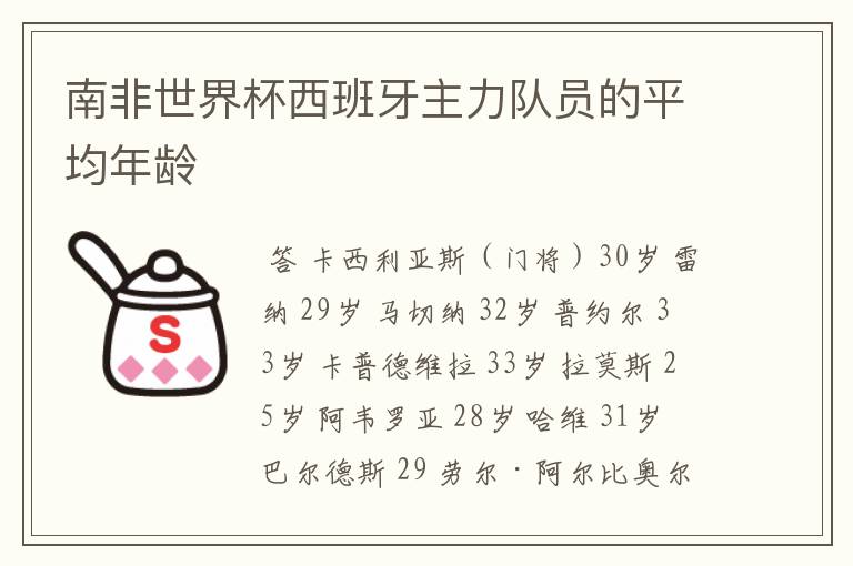 南非世界杯西班牙主力队员的平均年龄