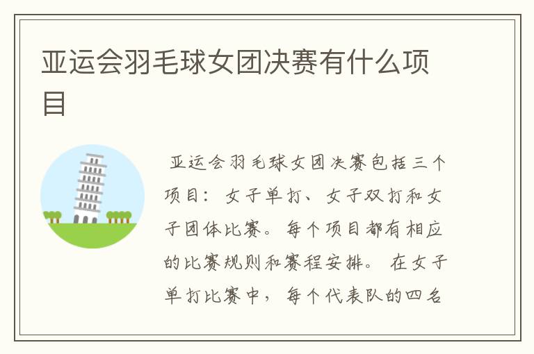 亚运会羽毛球女团决赛有什么项目