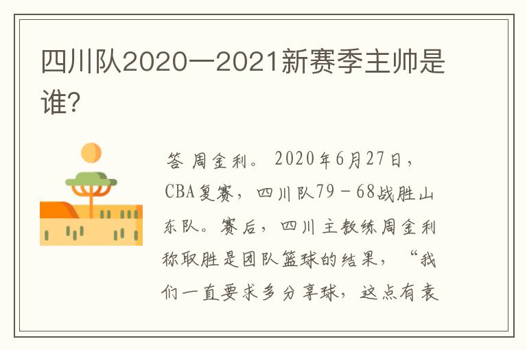 四川队2020一2021新赛季主帅是谁?