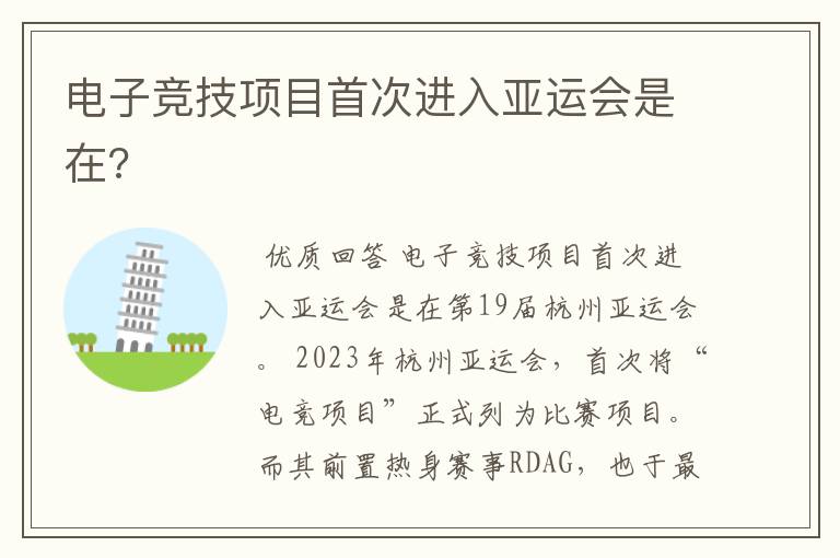 电子竞技项目首次进入亚运会是在?