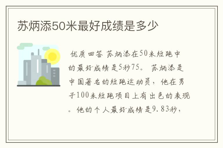 苏炳添50米最好成绩是多少