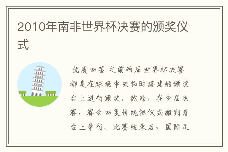2010年南非世界杯决赛的颁奖仪式