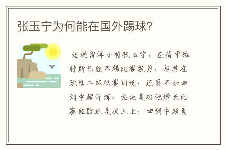 张玉宁为何能在国外踢球?
