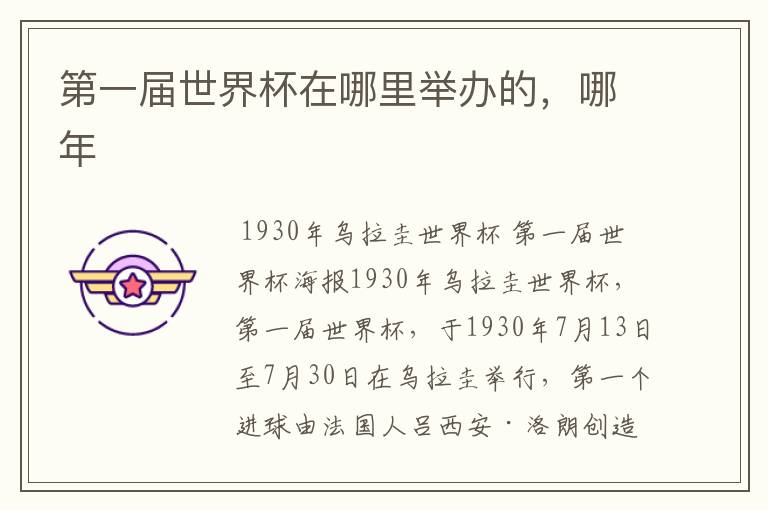 第一届世界杯在哪里举办的,哪年