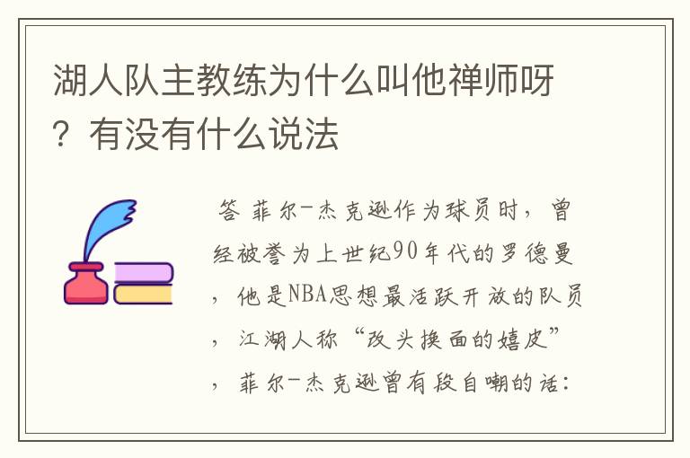 湖人队主教练为什么叫他禅师呀?有没有什么说法