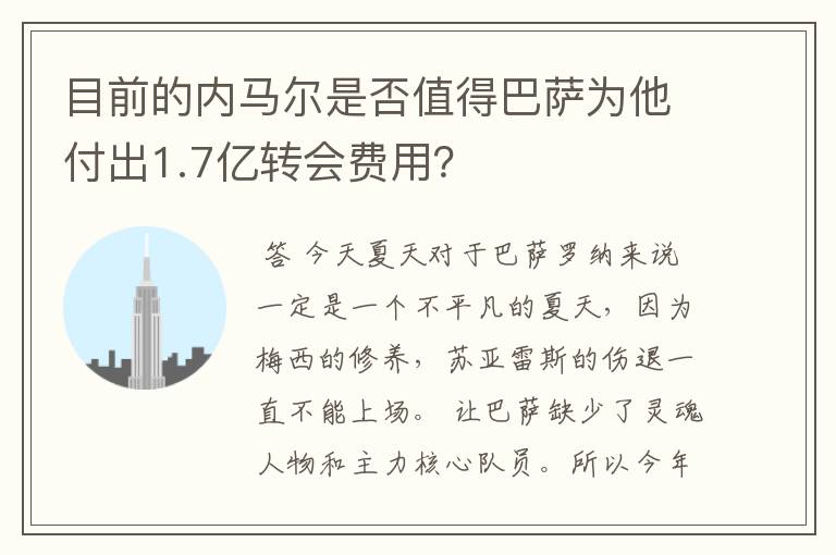 目前的内马尔是否值得巴萨为他付出1.7亿转会费用?