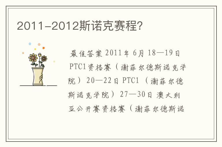 2011-2012斯诺克赛程？