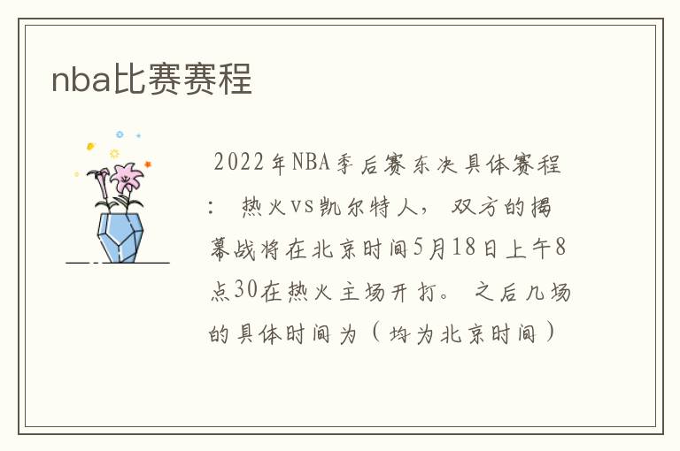 nba比赛赛程
