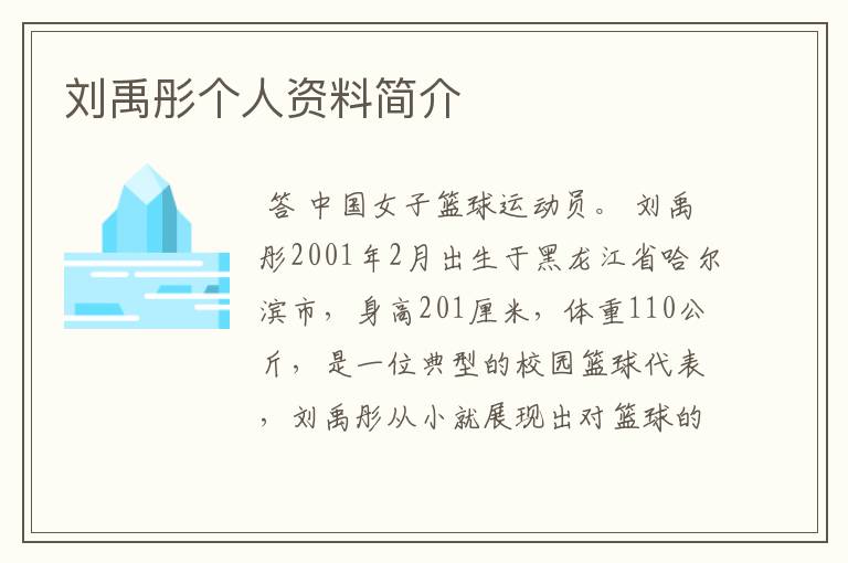 刘禹彤个人资料简介