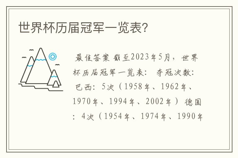 世界杯历届冠军一览表?