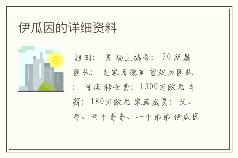 伊瓜因的详细资料