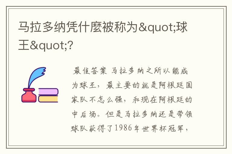 马拉多纳凭什麼被称为"球王"?