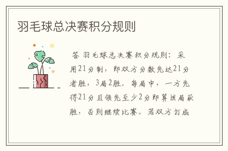 羽毛球总决赛积分规则