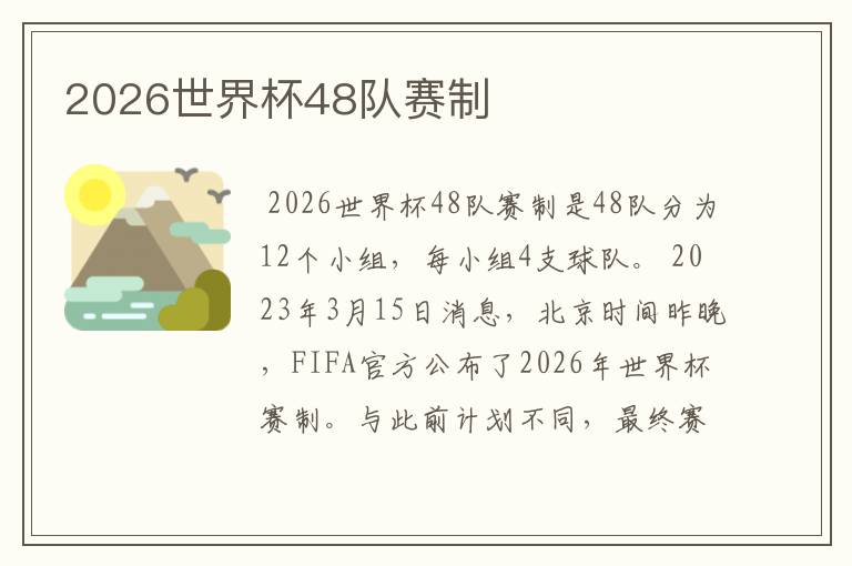 2026世界杯48队赛制