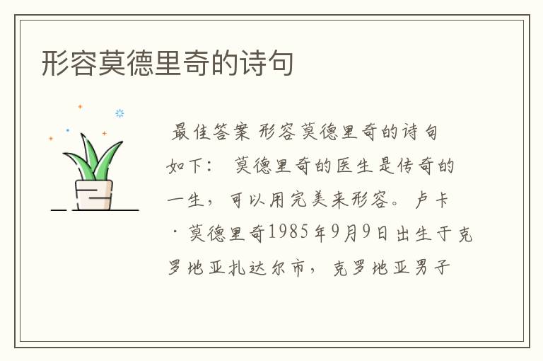 形容莫德里奇的诗句