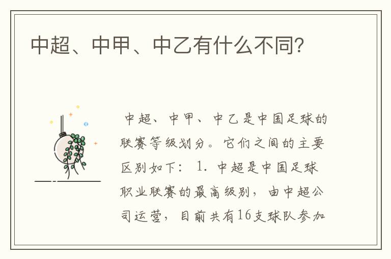 中超、中甲、中乙有什么不同?