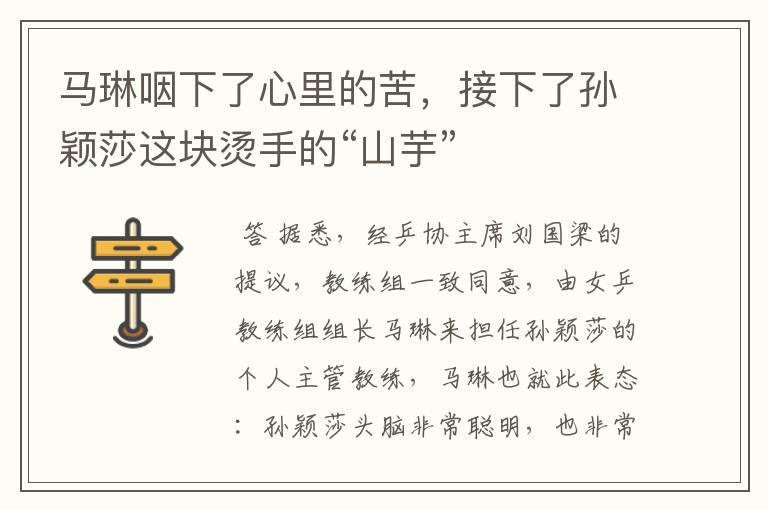 马琳咽下了心里的苦,接下了孙颖莎这块烫手的“山芋”