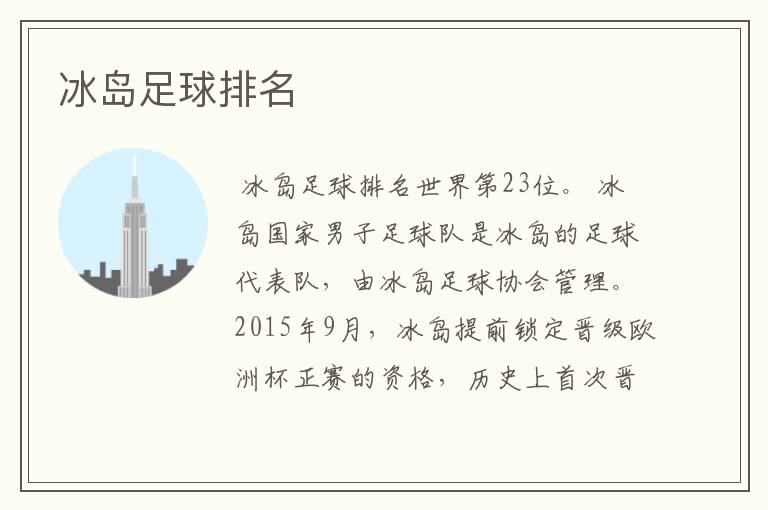 冰岛足球排名
