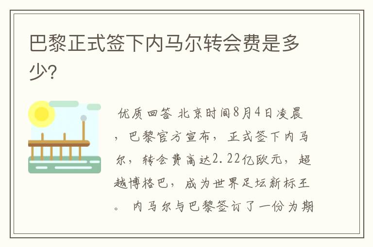 巴黎正式签下内马尔转会费是多少?