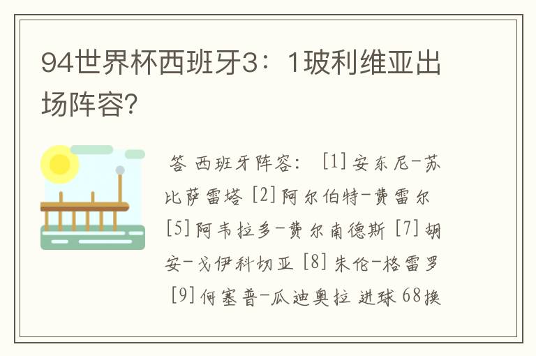 94世界杯西班牙3:1玻利维亚出场阵容?