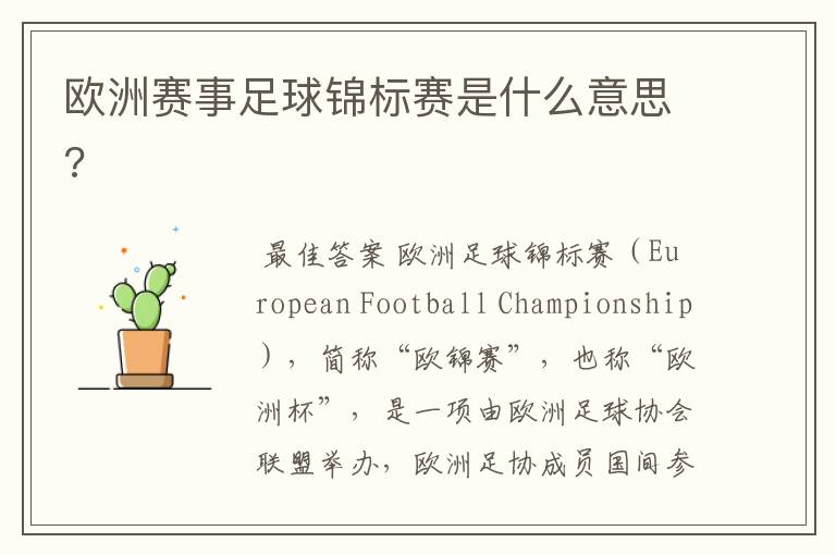 欧洲赛事足球锦标赛是什么意思?