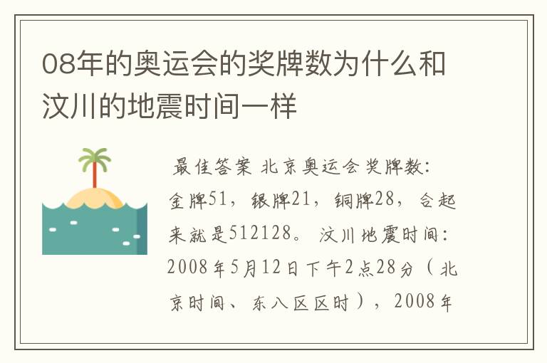 08年的奥运会的奖牌数为什么和汶川的地震时间一样