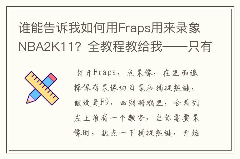 谁能告诉我如何用Fraps用来录象NBA2K11?全教程教给我——只有满分,没用半分