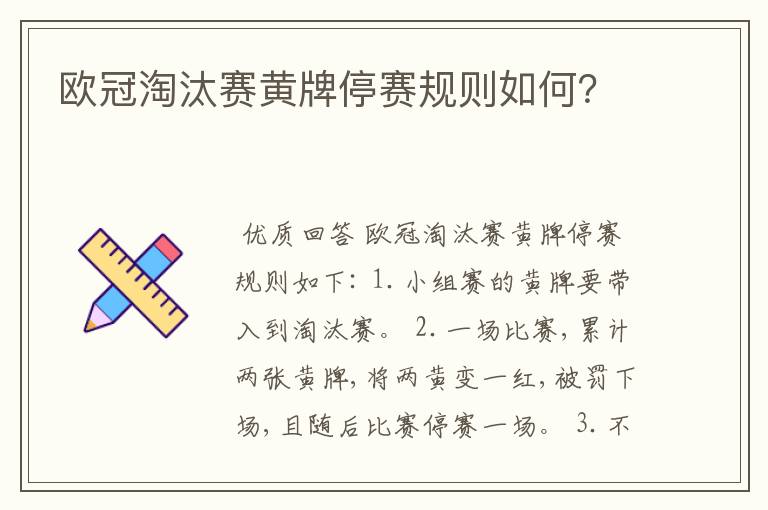 欧冠淘汰赛黄牌停赛规则如何?