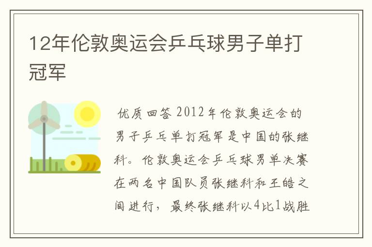 12年伦敦奥运会乒乓球男子单打冠军