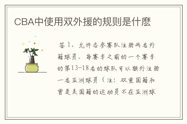 CBA中使用双外援的规则是什麽