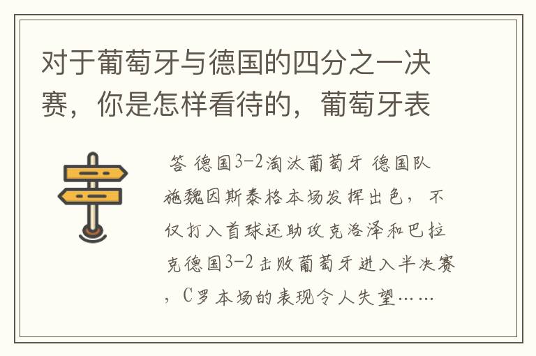 对于葡萄牙与德国的四分之一决赛,你是怎样看待的,葡萄牙表现怎么样啊