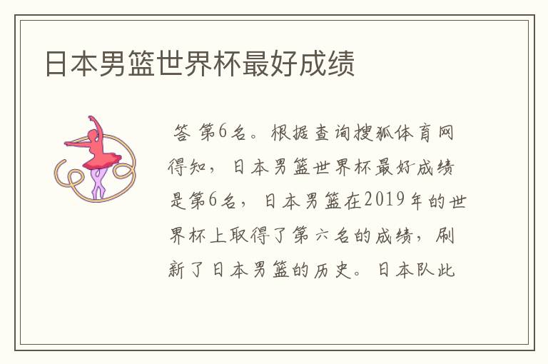 日本男篮世界杯最好成绩
