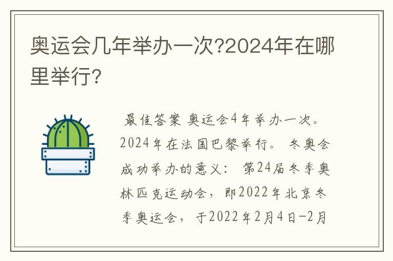 奥运会几年举办一次?2024年在哪里举行?