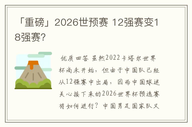 「重磅」2026世预赛 12强赛变18强赛?